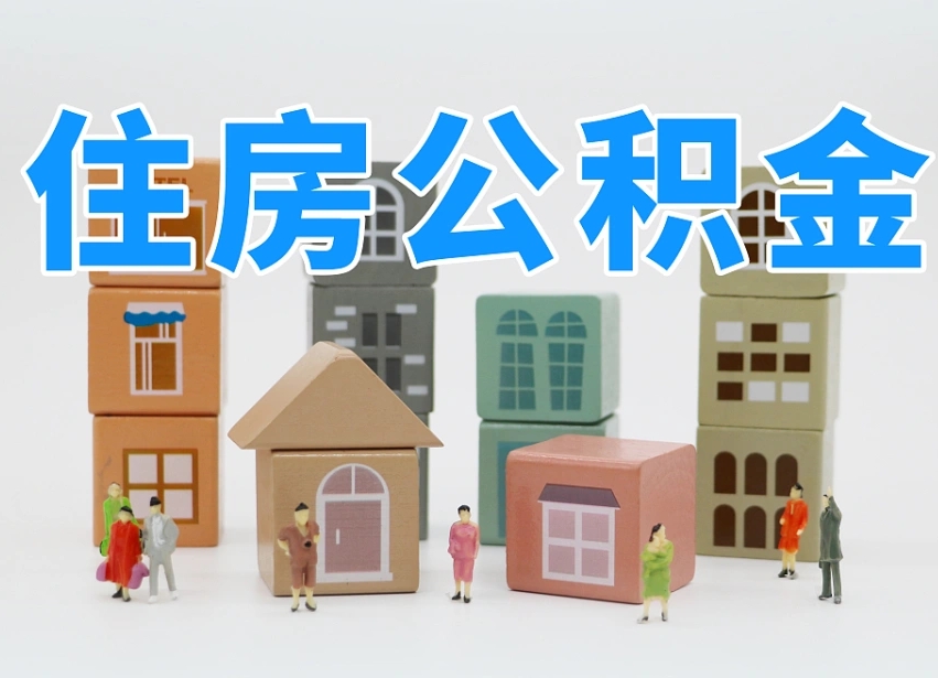 张家界北京住房公积金怎么全额提取（北京公积金全额提取新政策）